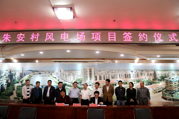 朱安村风电场项目签约